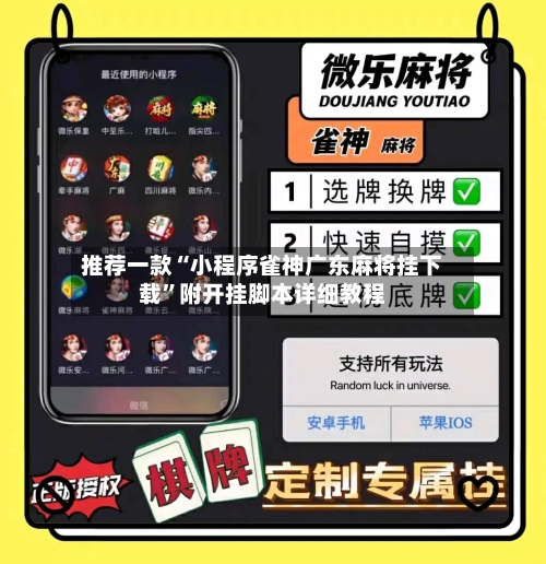 推荐一款“小程序雀神广东麻将挂下载”附开挂脚本详细教程
