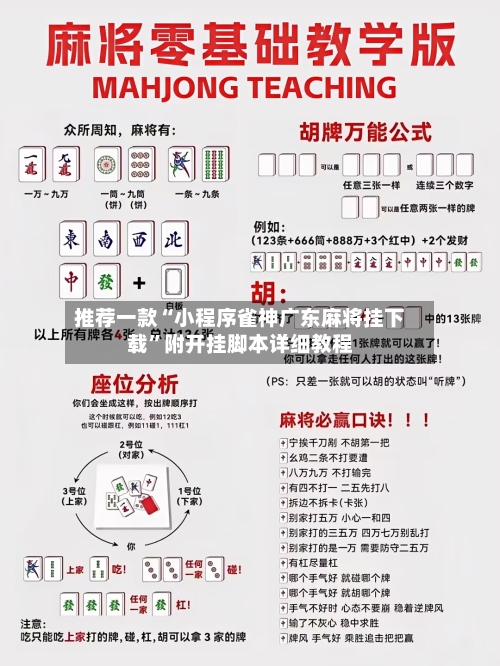 推荐一款“小程序雀神广东麻将挂下载”附开挂脚本详细教程-第3张图片