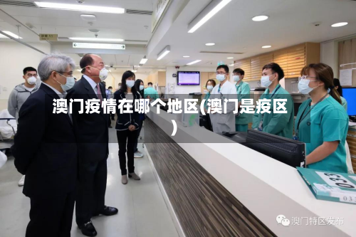 澳门疫情在哪个地区(澳门是疫区)