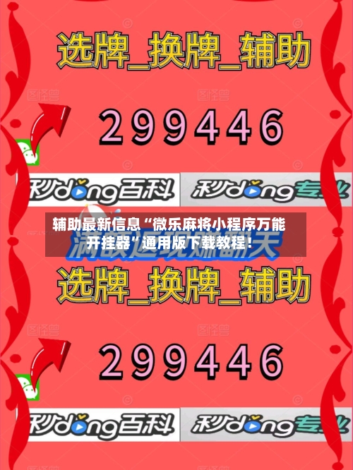 辅助最新信息“微乐麻将小程序万能开挂器	”通用版下载教程！-第2张图片