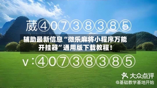 辅助最新信息“微乐麻将小程序万能开挂器”通用版下载教程！