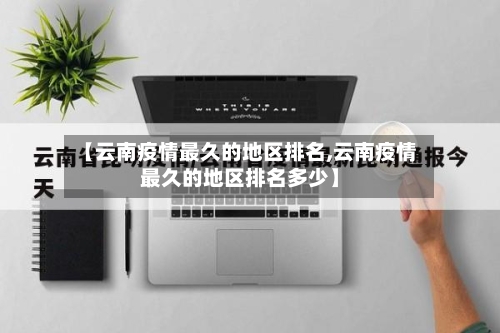 【云南疫情最久的地区排名,云南疫情最久的地区排名多少】-第2张图片