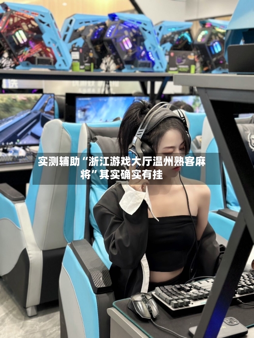 实测辅助“浙江游戏大厅温州熟客麻将”其实确实有挂