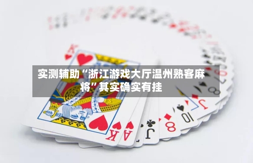 实测辅助“浙江游戏大厅温州熟客麻将”其实确实有挂-第2张图片