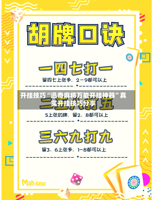 开挂技巧“迅奇麻将万能开挂神器”真实开挂技巧分享-第3张图片