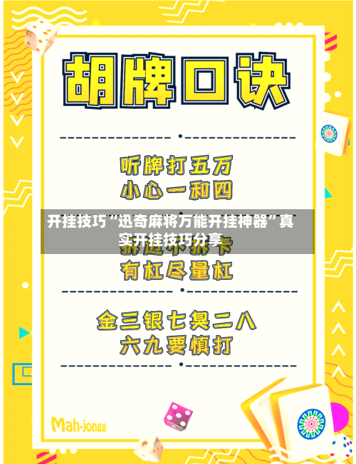 开挂技巧“迅奇麻将万能开挂神器”真实开挂技巧分享-第2张图片