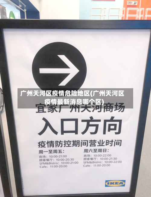 广州天河区疫情危险地区(广州天河区疫情最新消息哪个区)-第2张图片