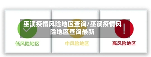 巫溪疫情风险地区查询/巫溪疫情风险地区查询最新-第2张图片