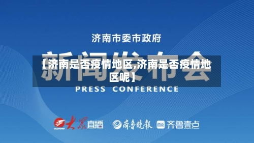 【济南是否疫情地区,济南是否疫情地区呢】-第3张图片