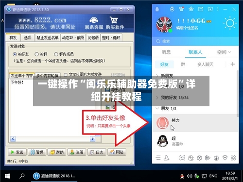 一键操作“闽乐乐辅助器免费版”详细开挂教程-第2张图片