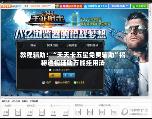 教程辅助！“天天卡五星免费辅助	”揭秘透视辅助万能挂用法-第2张图片
