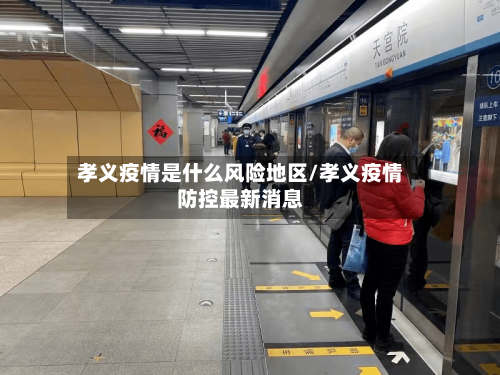 孝义疫情是什么风险地区/孝义疫情防控最新消息-第3张图片