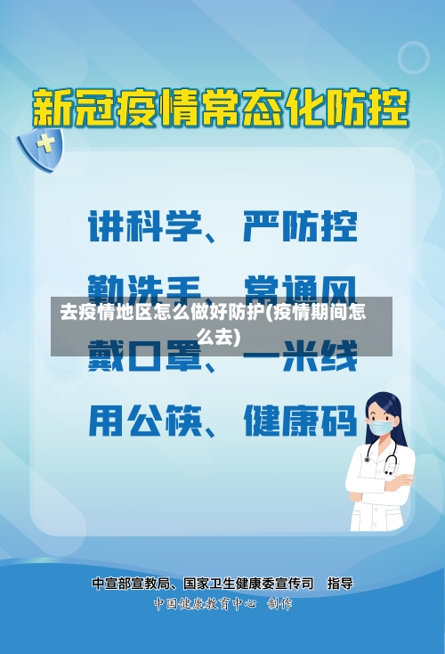 去疫情地区怎么做好防护(疫情期间怎么去)