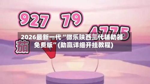 2026最新一代“微乐陕西三代辅助器免费版”(助赢详细开挂教程)-第2张图片