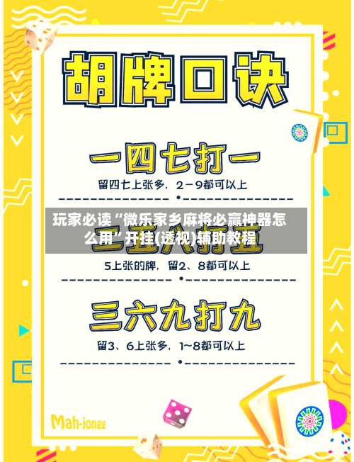 玩家必读“微乐家乡麻将必赢神器怎么用”开挂(透视)辅助教程-第3张图片