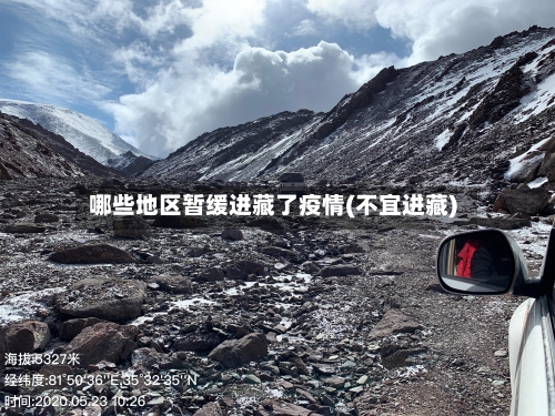 哪些地区暂缓进藏了疫情(不宜进藏)-第2张图片
