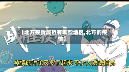 【北方疫情最近有哪些地区,北方的疫情】-第2张图片