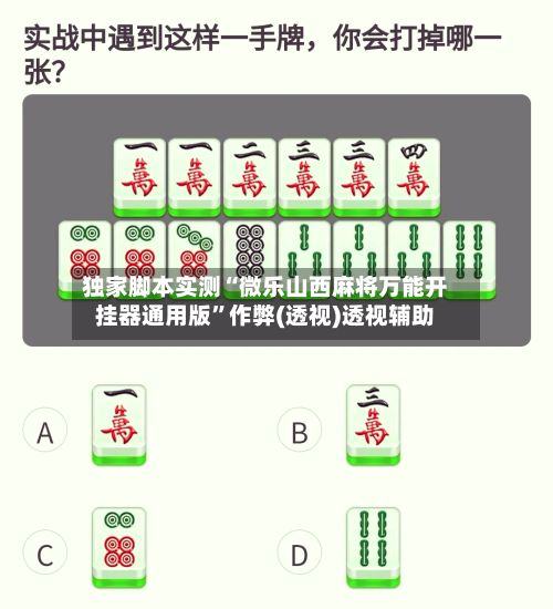 独家脚本实测“微乐山西麻将万能开挂器通用版”作弊(透视)透视辅助-第2张图片