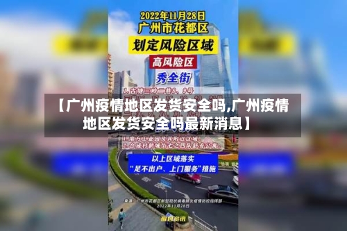 【广州疫情地区发货安全吗,广州疫情地区发货安全吗最新消息】-第2张图片
