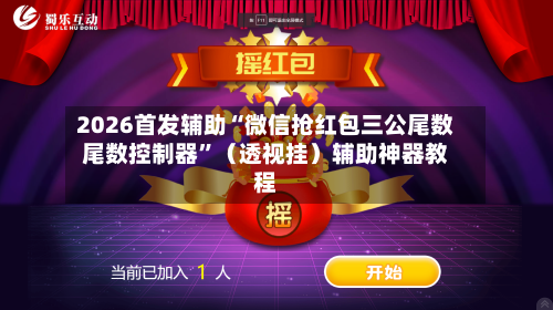 2026首发辅助“微信抢红包三公尾数尾数控制器”（透视挂）辅助神器教程-第2张图片