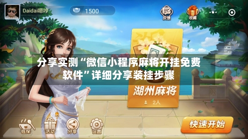 分享实测“微信小程序麻将开挂免费软件”详细分享装挂步骤-第3张图片