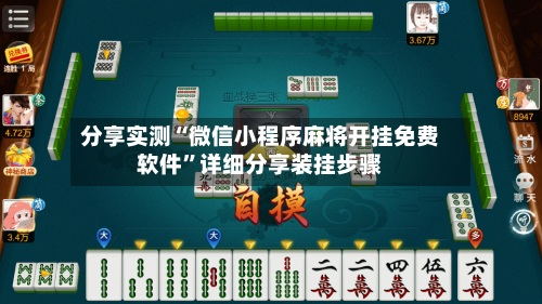 分享实测“微信小程序麻将开挂免费软件	”详细分享装挂步骤-第2张图片