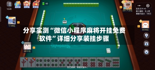 分享实测“微信小程序麻将开挂免费软件”详细分享装挂步骤
