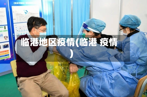 临港地区疫情(临港 疫情)