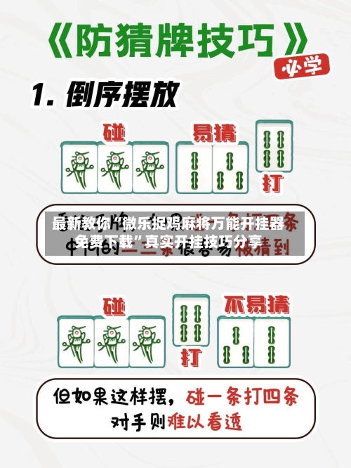 最新教你“微乐捉鸡麻将万能开挂器免费下载”真实开挂技巧分享-第2张图片