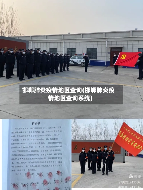 邯郸肺炎疫情地区查询(邯郸肺炎疫情地区查询系统)-第2张图片