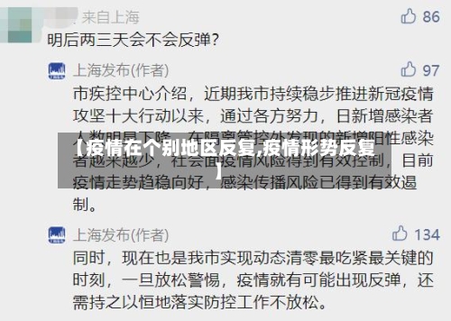 【疫情在个别地区反复,疫情形势反复】-第2张图片