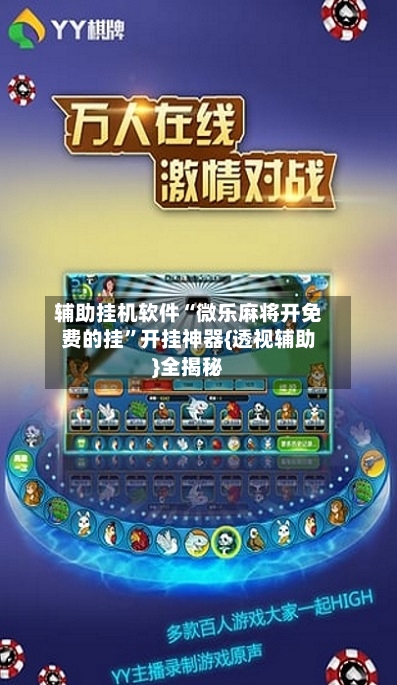 辅助挂机软件“微乐麻将开免费的挂”开挂神器{透视辅助}全揭秘