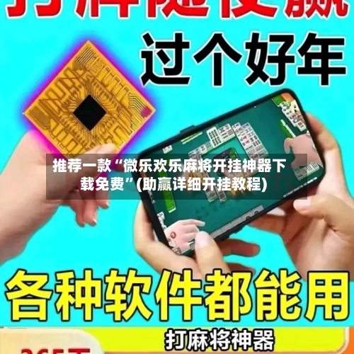 推荐一款“微乐欢乐麻将开挂神器下载免费”(助赢详细开挂教程)-第3张图片