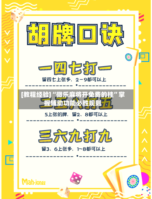 [教程经验]“微乐麻将开免费的挂	”掌握辅助功能必胜规则-第2张图片