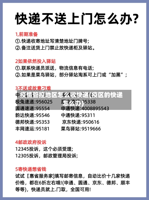 疫情管控地区怎么收快递(疫区的快递怎么办)-第2张图片