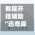 教程开挂辅助“迅奇麻将万能开挂神器”作弊(透视)透视辅助-第3张图片