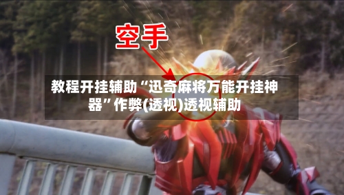 教程开挂辅助“迅奇麻将万能开挂神器	”作弊(透视)透视辅助-第2张图片