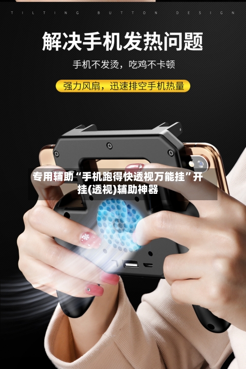 专用辅助“手机跑得快透视万能挂”开挂(透视)辅助神器-第2张图片