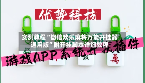 实测教程“微信欢乐麻将万能开挂器通用版”附开挂脚本详细教程-第2张图片