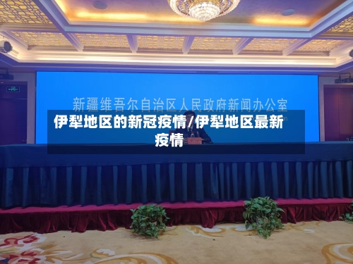 伊犁地区的新冠疫情/伊犁地区最新疫情