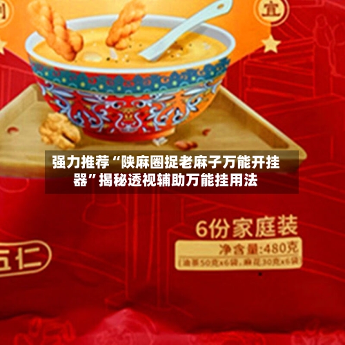 强力推荐“陕麻圈捉老麻子万能开挂器”揭秘透视辅助万能挂用法-第2张图片