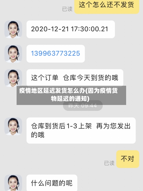 疫情地区延迟发货怎么办(因为疫情货物延迟的通知)