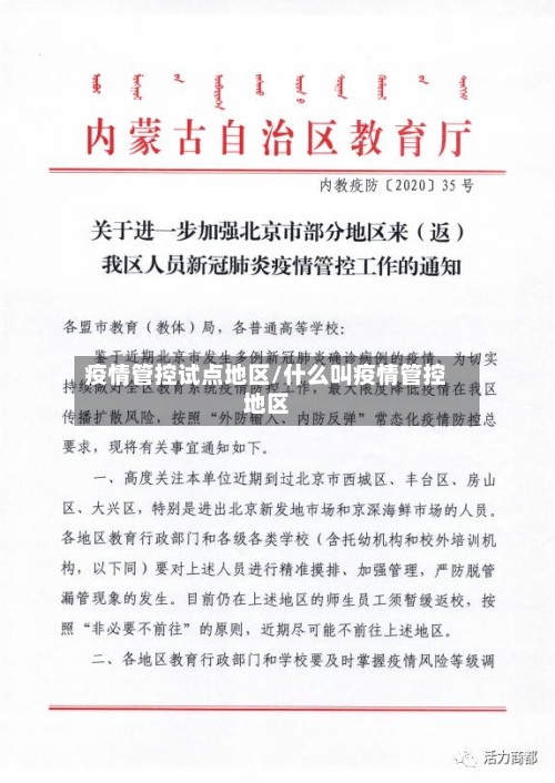 疫情管控试点地区/什么叫疫情管控地区-第2张图片