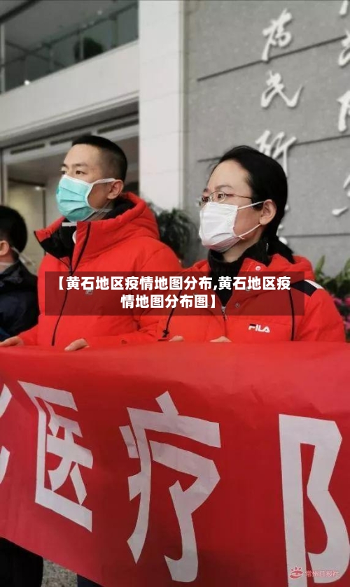 【黄石地区疫情地图分布,黄石地区疫情地图分布图】