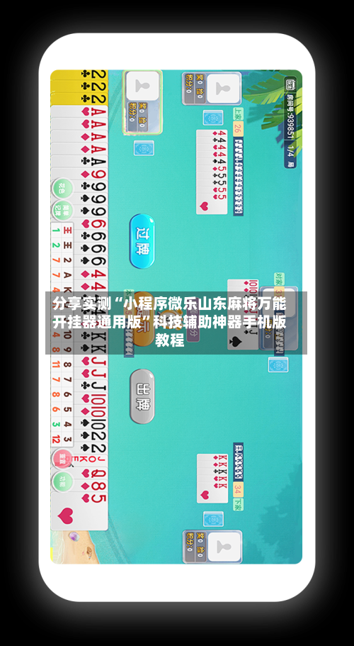 分享实测“小程序微乐山东麻将万能开挂器通用版”科技辅助神器手机版教程-第3张图片