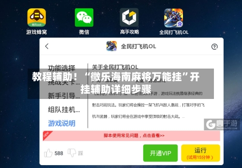 教程辅助！“微乐海南麻将万能挂”开挂辅助详细步骤