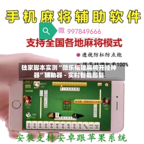 独家脚本实测“微乐福建麻将开挂神器”辅助器 - 实时智能回复-第2张图片