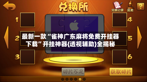 最新一款“雀神广东麻将免费开挂器下载”开挂神器{透视辅助}全揭秘