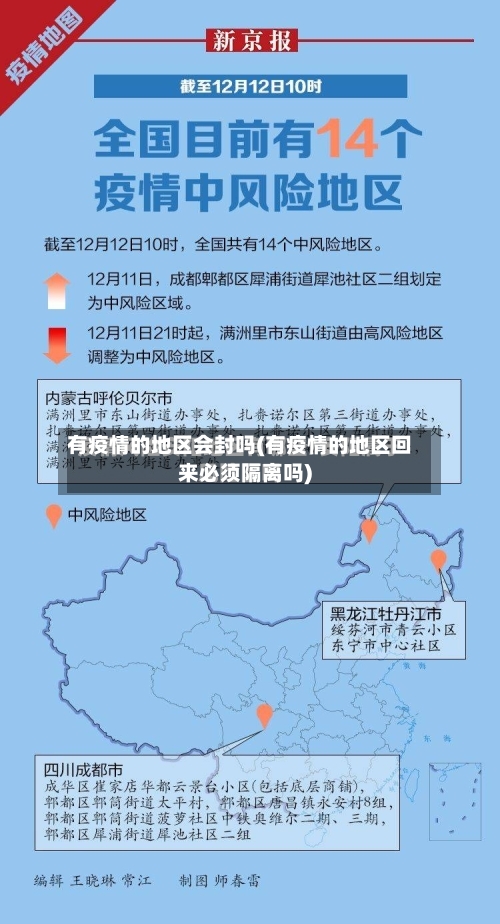 有疫情的地区会封吗(有疫情的地区回来必须隔离吗)-第3张图片