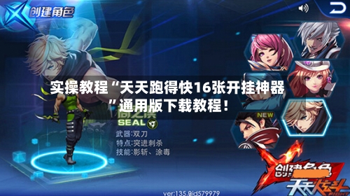 实操教程“天天跑得快16张开挂神器	”通用版下载教程！-第2张图片